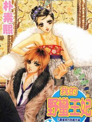 (宮)我的野蠻王妃