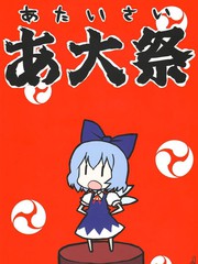 啊大祭