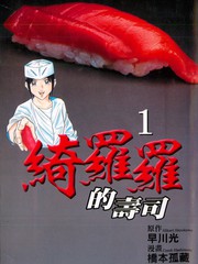 綺羅羅的壽司