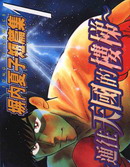 塀內夏子短篇集