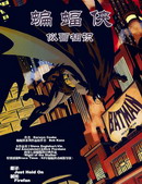 蝙蝠俠-似曾相識
