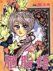 胭脂錯