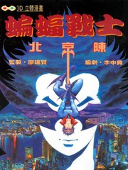蝙蝠戰士
