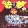 銃夢