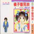 橘子醬男孩
