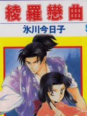 綾羅戀曲