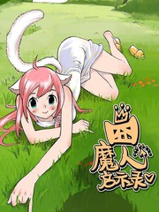 囧魔人啟示錄