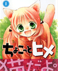 ちょこっと姫