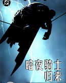 蝙蝠俠-暗夜騎士歸來