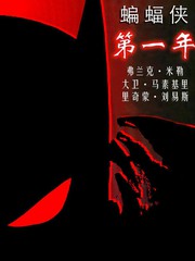 蝙蝠俠：第一年