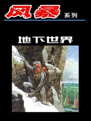 颶風-地下世界