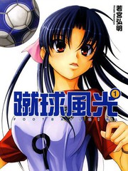 蹴球少女