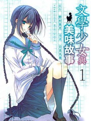 文學少女與美味故事