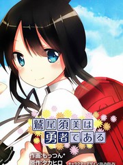 鷲尾須美是勇者
