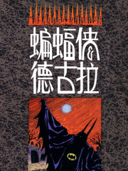蝙蝠俠與德古拉