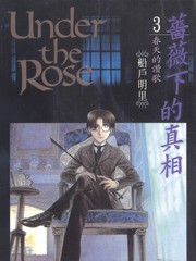 薔薇下的真相
