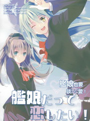 (C86)艦娘也要談戀愛