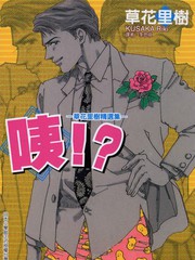 咦!?-草花里樹精選集-