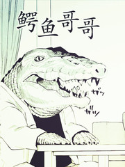 鱷魚哥哥