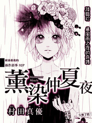 薰染仲夏夜