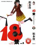 18禁