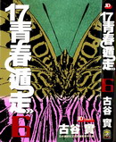 17青春遁走