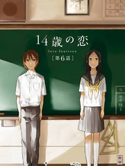 14歲戀愛
