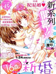 16歲的新婚
