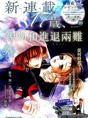 17歲親吻和進退兩難