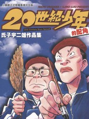 20世紀少年的配角