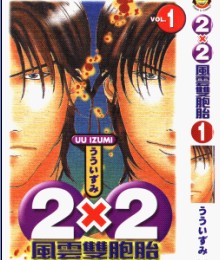 2x2風雲雙胞胎