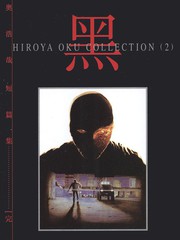 奧浩哉短篇集完全版-黑