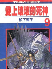 愛上壞壞的死神