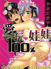 愛玩娃娃100%