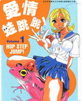 愛情蛙跳跳