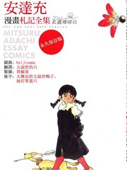 安達充漫畫札記