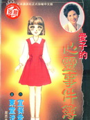 愛子的心靈事件簿
