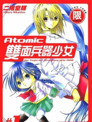 Atomic雙面兵器少女
