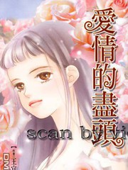 愛情的盡頭