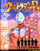 奧特曼STORY0