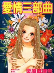 愛情三部曲