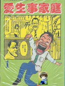 愛生事家庭