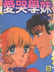 愛哭學妹