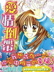 愛情倒帶