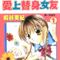 愛上替身女友