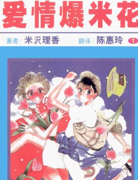 愛情爆米花