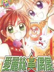 愛麗絲星偶像