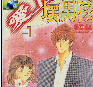 愛上壞男孩