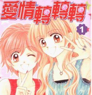 愛情轉轉轉