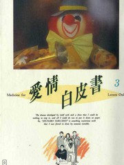 愛情白皮書Ｉ